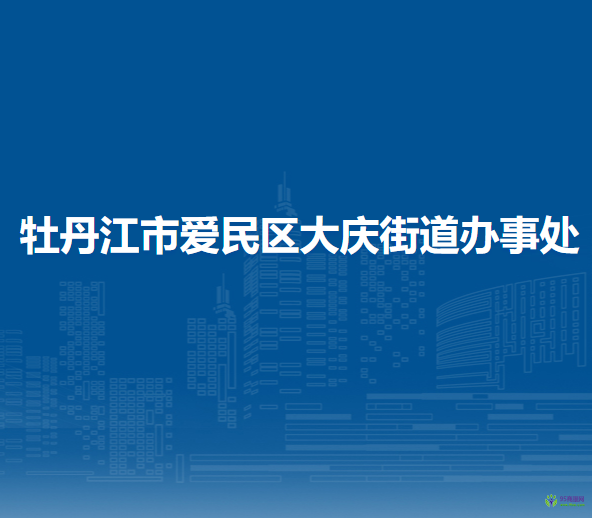 牡丹江市爱民区大庆街道办事处