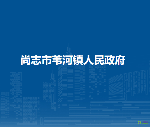 尚志市苇河镇人民政府