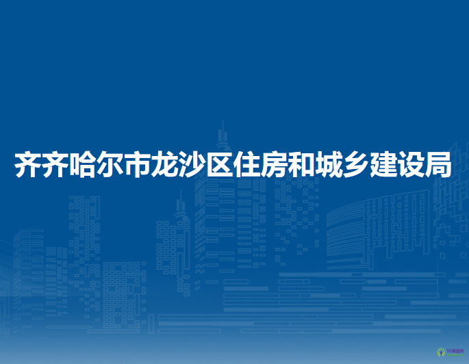 齐齐哈尔市龙沙区住房和城乡建设局