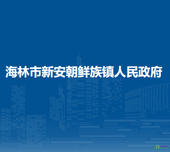 海林市新安朝鲜族镇人民政府