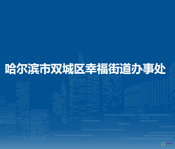 哈尔滨市双城区幸福街道办事处