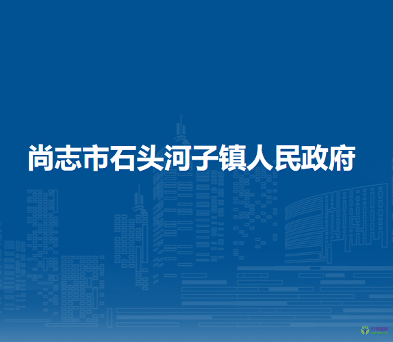 尚志市石头河子镇人民政府