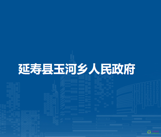 延寿县玉河镇人民政府