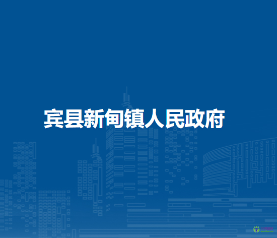 宾县新甸镇人民政府