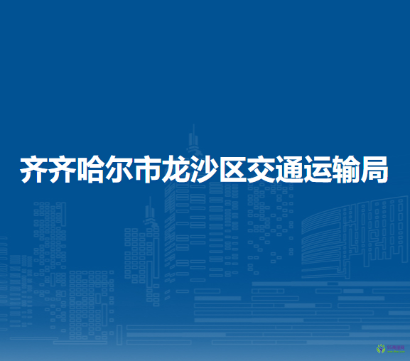 齐齐哈尔市龙沙区交通运输局