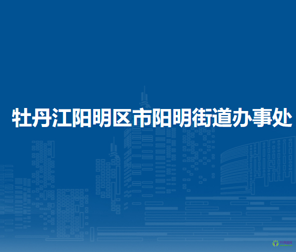 牡丹江阳明区市阳明街道办事处