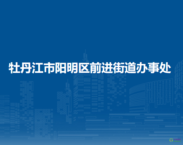 牡丹江市阳明区前进街道办事处