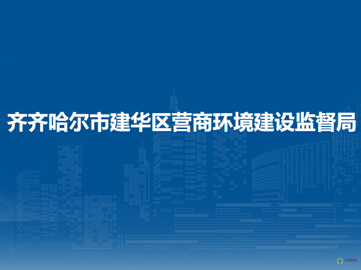 齐齐哈尔市建华区营商环境建设监督局