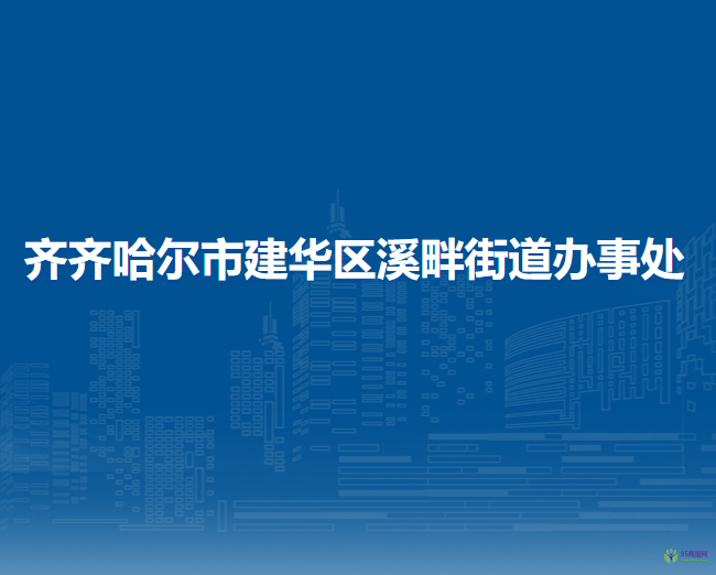 齐齐哈尔市建华区溪畔街道办事处