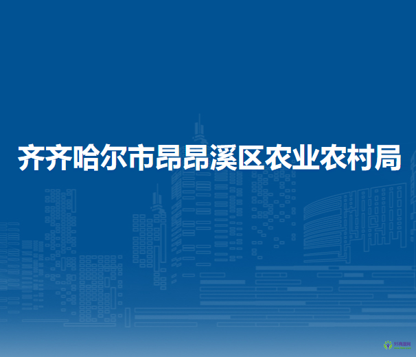 齐齐哈尔市昂昂溪区农业农村局