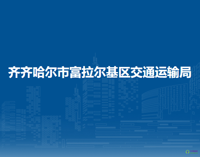 齐齐哈尔市富拉尔基区交通运输局