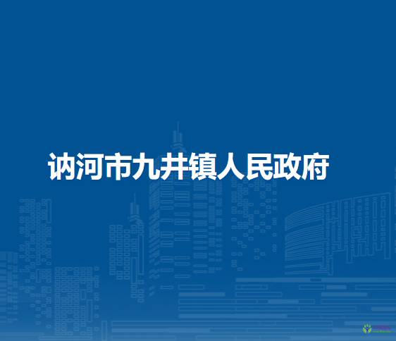 讷河市九井镇人民政府