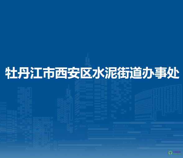 牡丹江市西安区水泥街道办事处