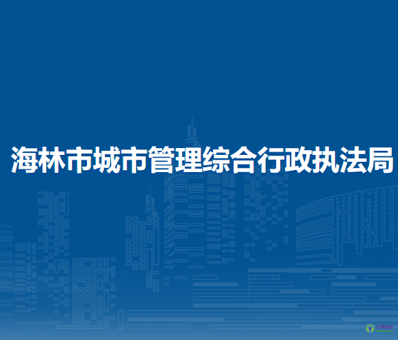 海林市城市管理综合行政执法局