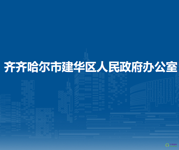 齐齐哈尔市建华区人民政府办公室