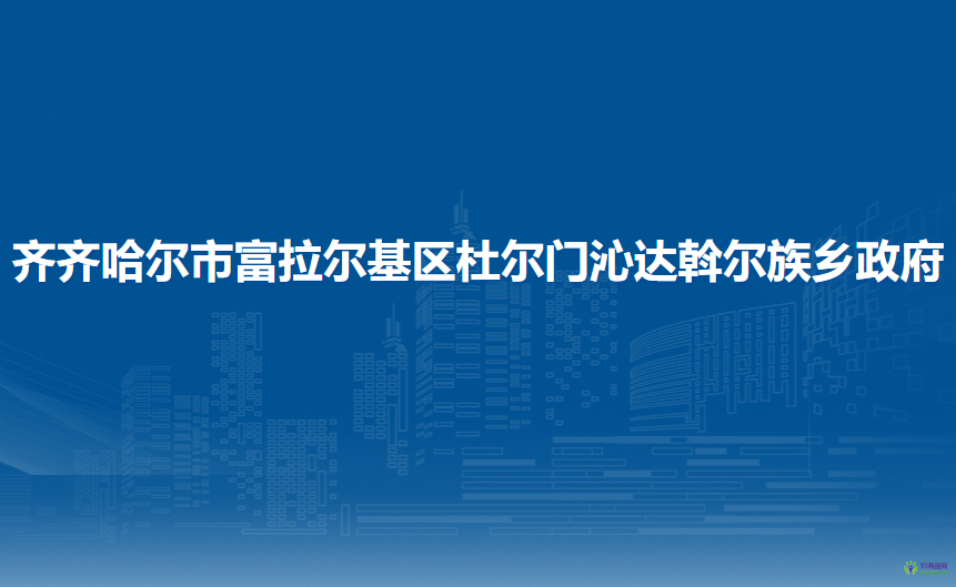 齐齐哈尔市富拉尔基区杜尔门沁达斡尔族乡政府