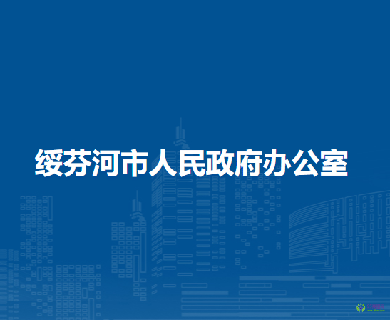 绥芬河市人民政府办公室