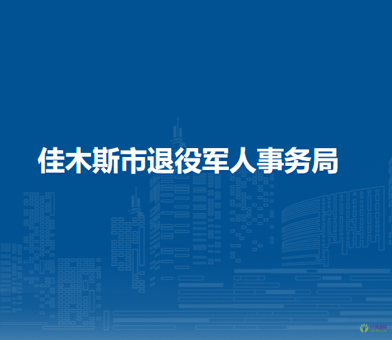 佳木斯市退役军人事务局