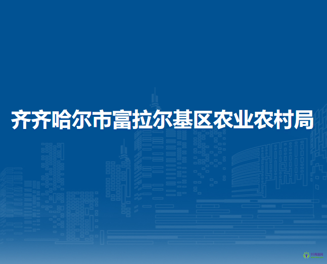 齐齐哈尔市富拉尔基区农业农村局