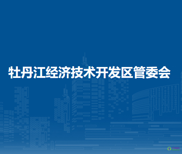 牡丹江经济技术开发区管委会