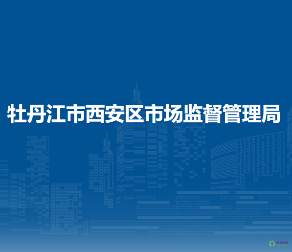 牡丹江市西安区市场监督管理局