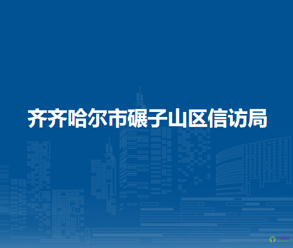 齐齐哈尔市碾子山区信访局