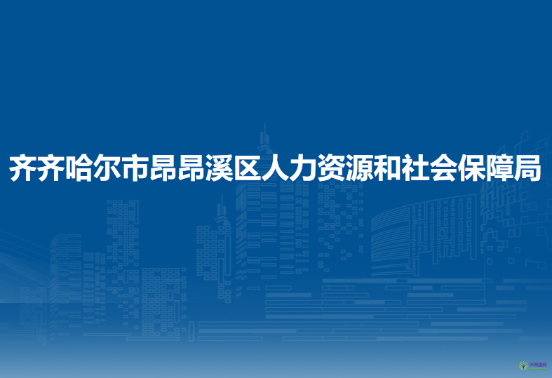 齐齐哈尔市昂昂溪区人力资源和社会保障局