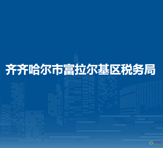 齐齐哈尔市富拉尔基区税务局