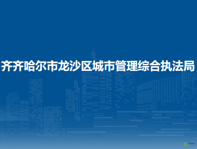 齐齐哈尔市龙沙区城市管理综合执法局