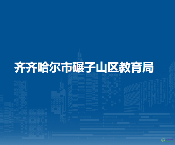 齐齐哈尔市碾子山区教育局