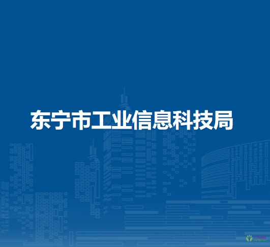 东宁市工业信息科技局