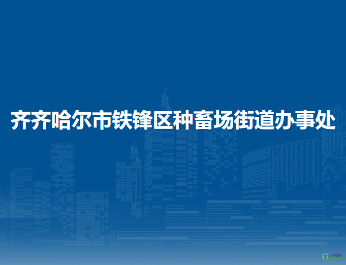 齐齐哈尔市铁锋区种畜场街道办事处