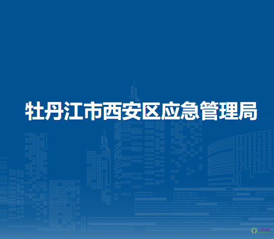 牡丹江市西安区应急管理局