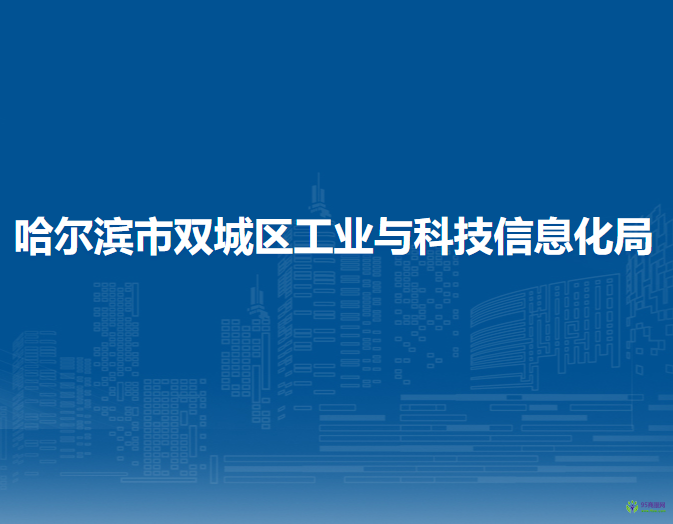 哈尔滨市双城区工业与科技信息化局