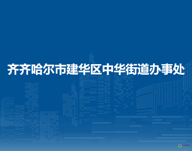 齐齐哈尔市建华区中华街道办事处