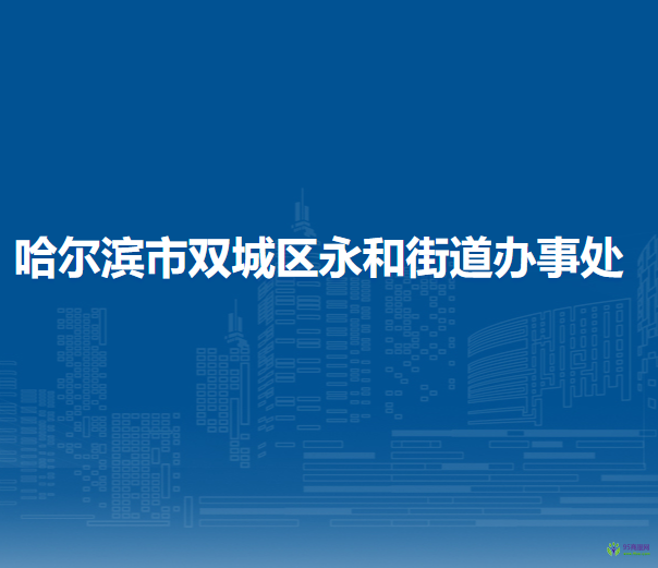 哈尔滨市双城区永和街道办事处