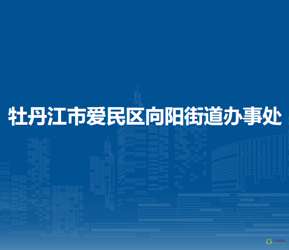 牡丹江市爱民区向阳街道办事处