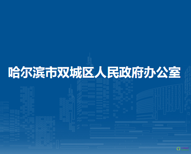 哈尔滨市双城区人民政府办公室