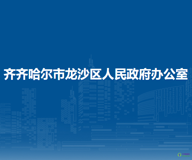 齐齐哈尔市龙沙区人民政府办公室