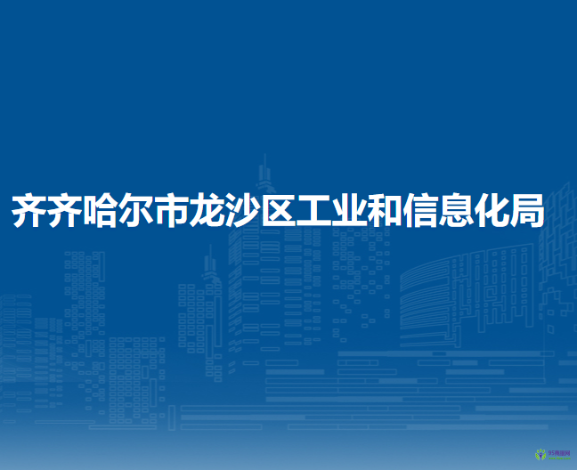 齐齐哈尔市龙沙区工业信息科技局