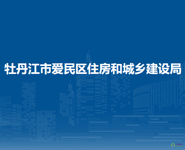 牡丹江市爱民区住房和城乡建设局