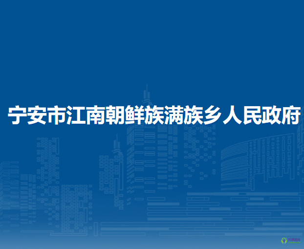 宁安市江南朝鲜族满族乡人民政府