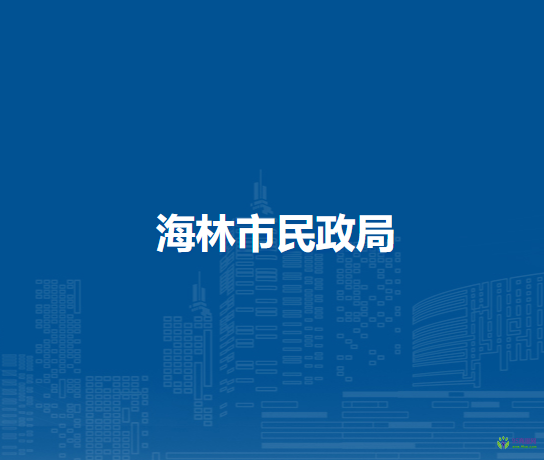 海林市民政局