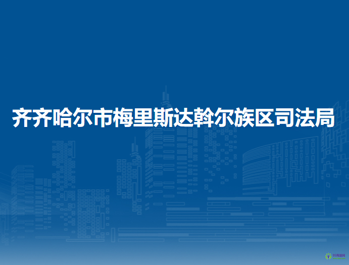 齐齐哈尔市梅里斯达斡尔族区司法局