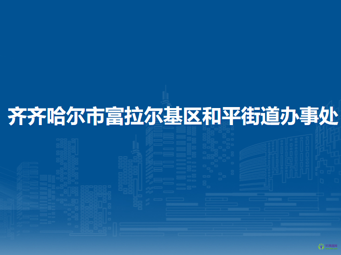 齐齐哈尔市富拉尔基区和平街道办事处