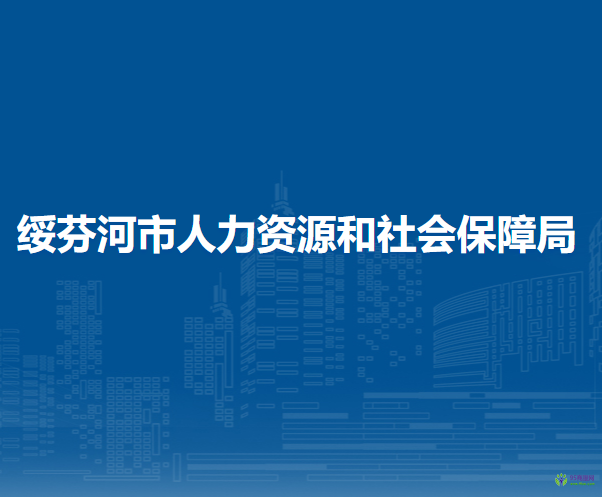 绥芬河市人力资源和社会保障局