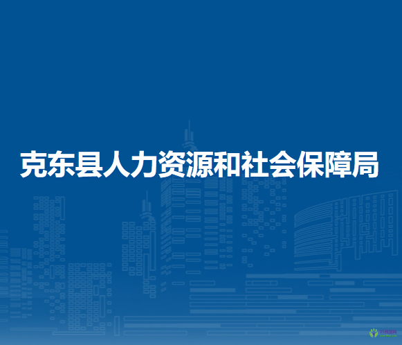 克东县人力资源和社会保障局