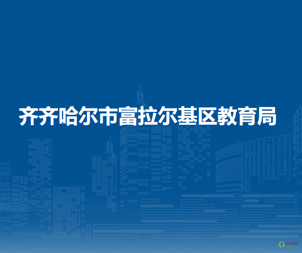 齐齐哈尔市富拉尔基区教育局