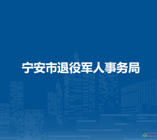 宁安市退役军人事务局