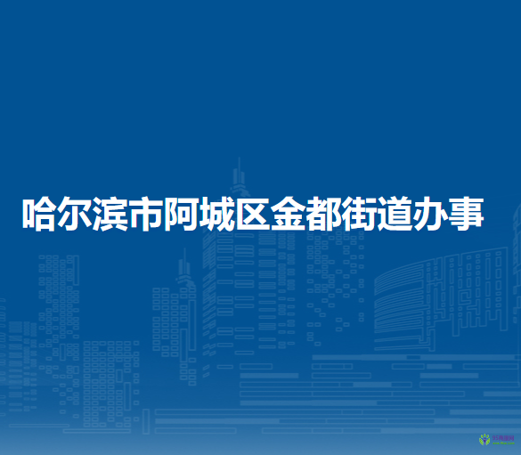 哈尔滨市阿城区金都街道办事